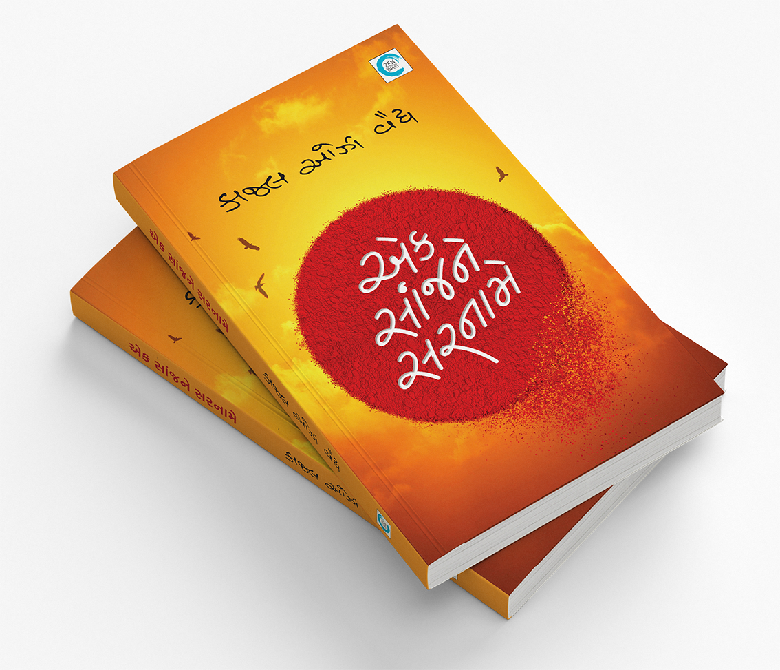 એક સાંજને સરનામે